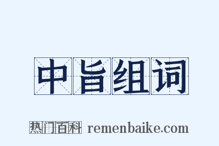 中旨组词是什么意思的图片